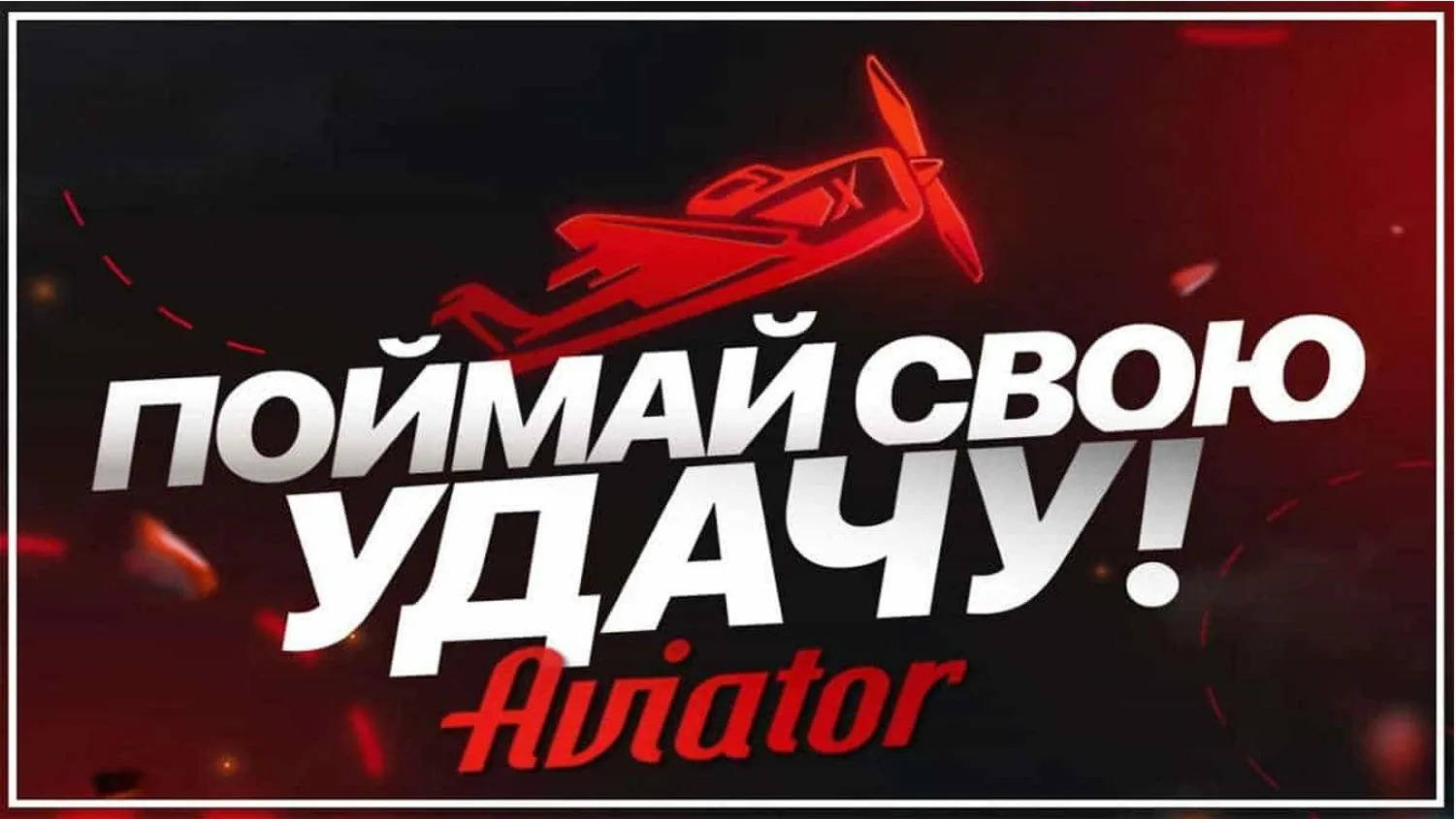Игра Авиатор регистрация Казахстан и Россия